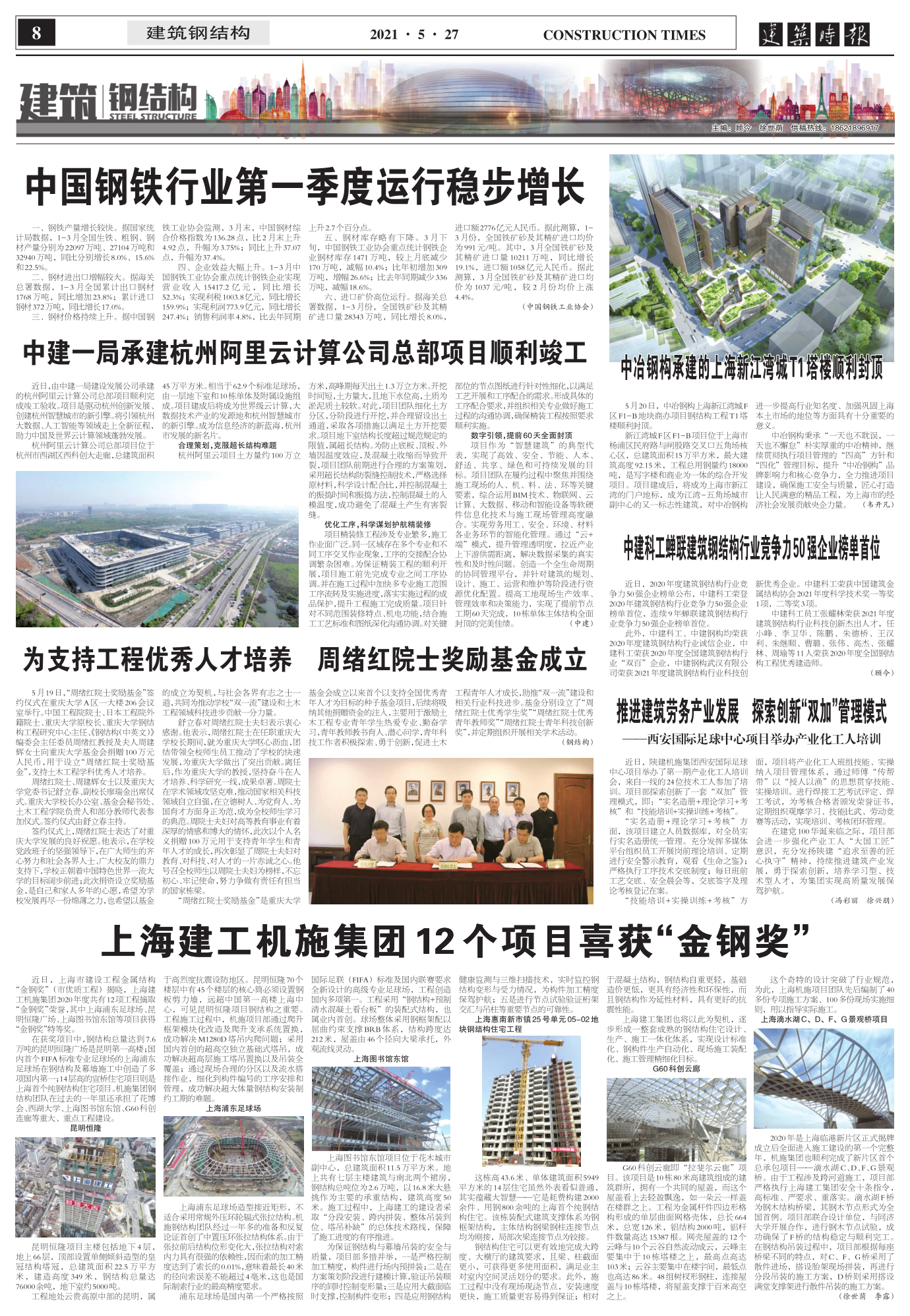 2021.05.27  中冶钢构承建的上海新江湾城T1塔楼顺利封顶_1.png
