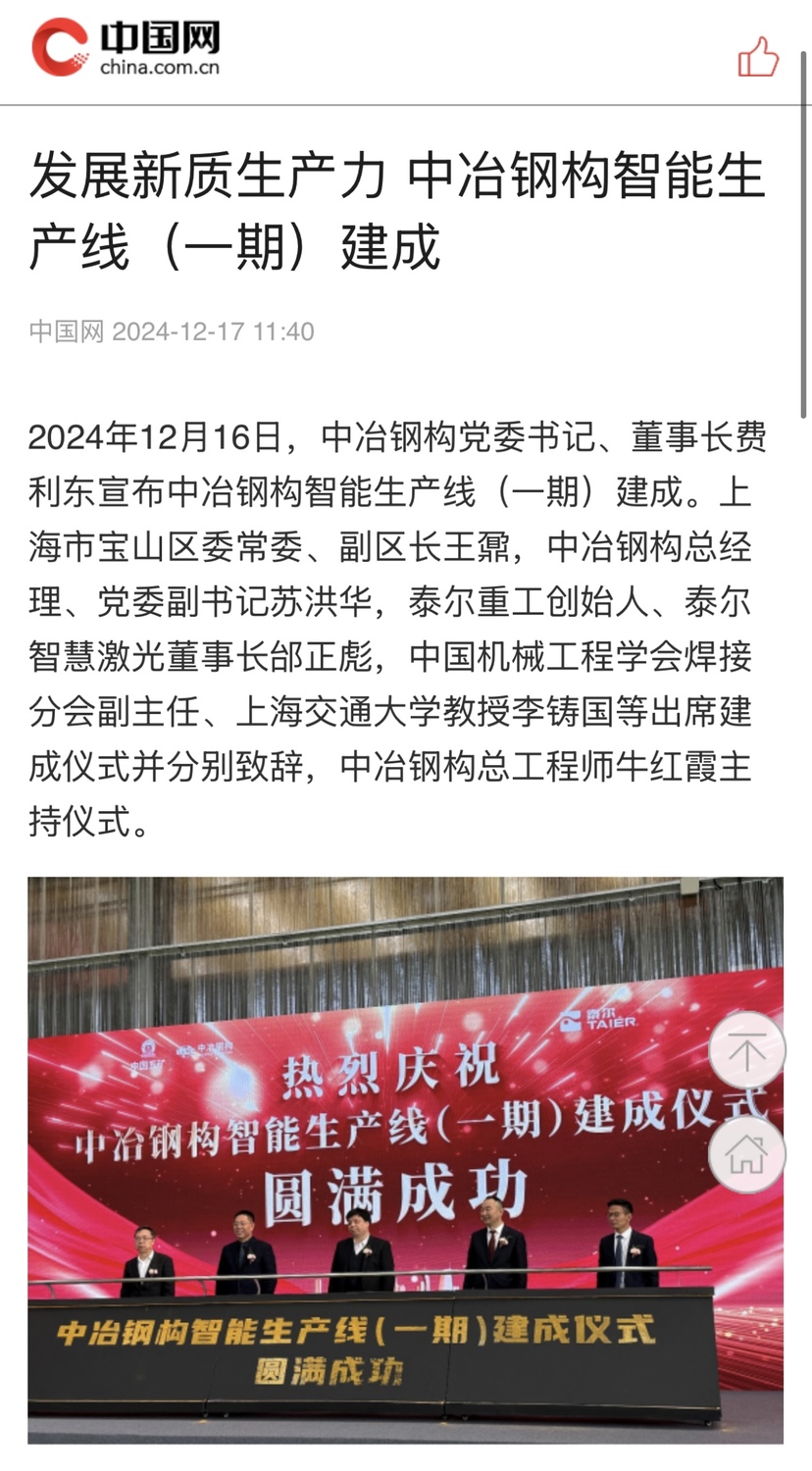 《中国网》：发展新质生产力 中冶钢构智能生产线（一期）建成.jpg