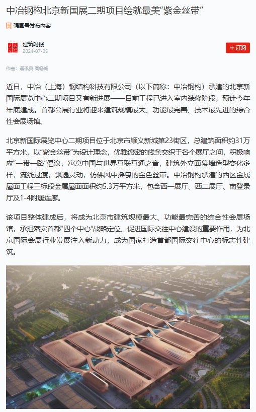 《学习强国》：中冶钢构北京新国展二期项目绘就最美“紫金丝带”.png