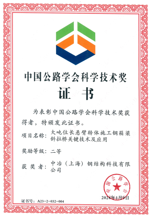 中国公路学会科学技术奖证书.png